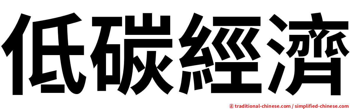 低碳經濟