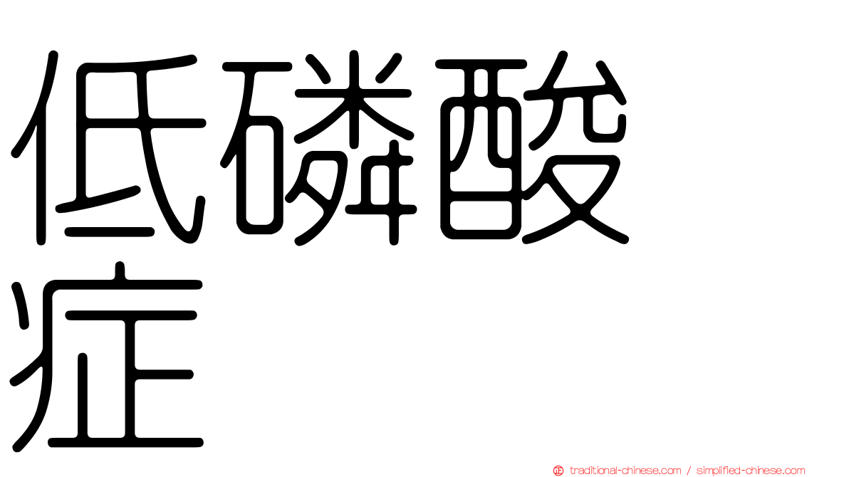 低磷酸酶症