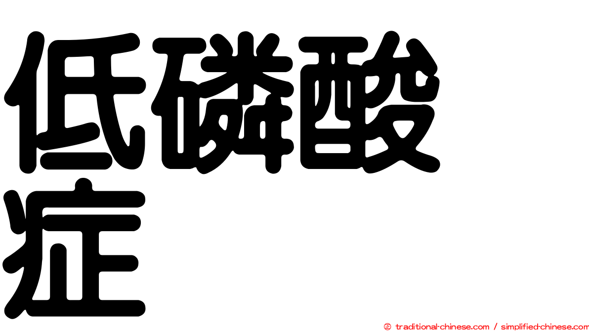低磷酸酶症