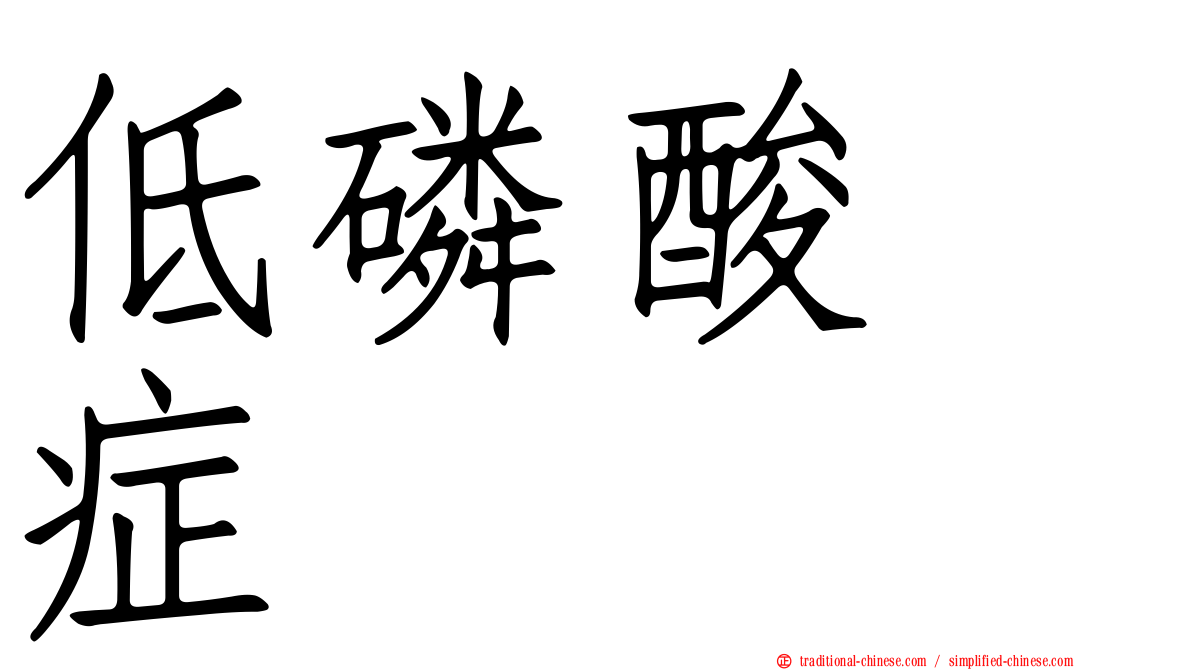 低磷酸酶症