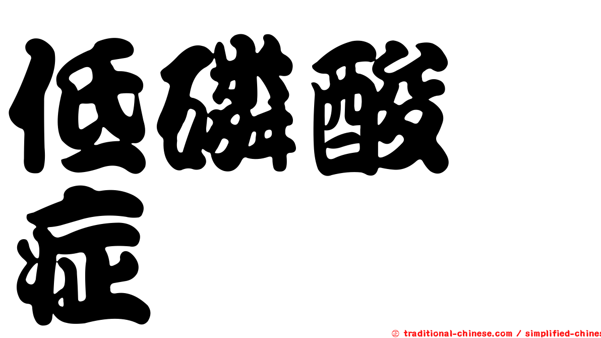 低磷酸酶症