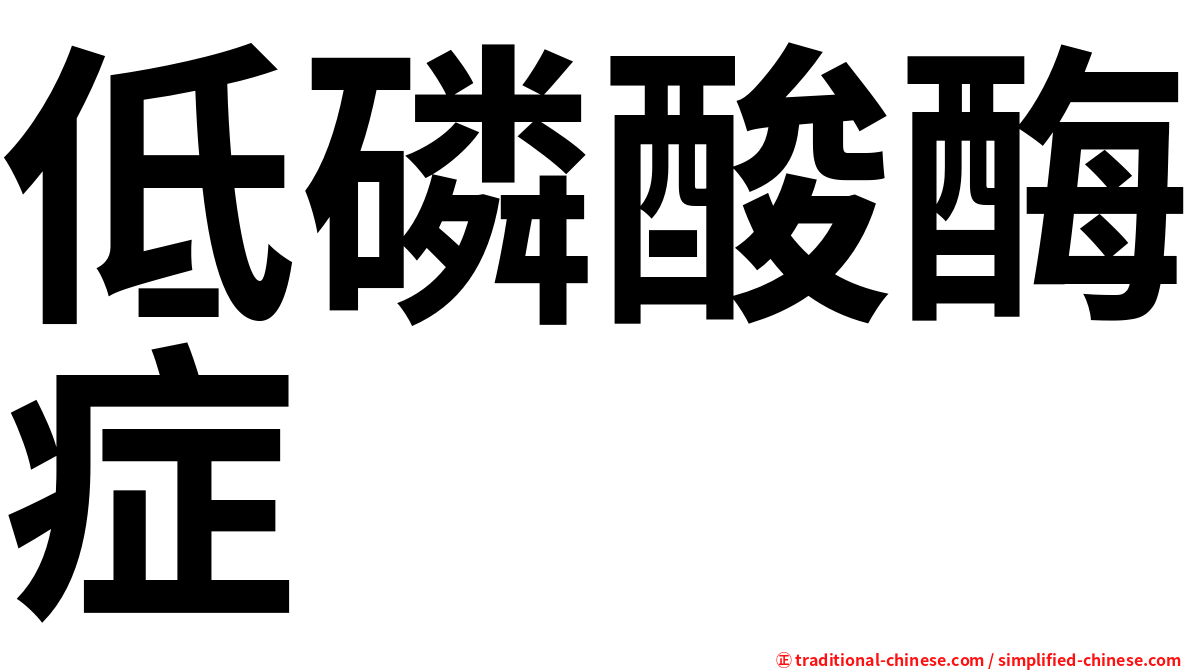 低磷酸酶症