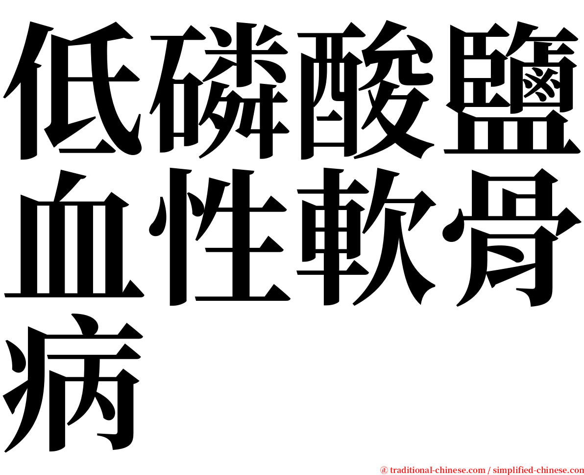 低磷酸鹽血性軟骨病 serif font