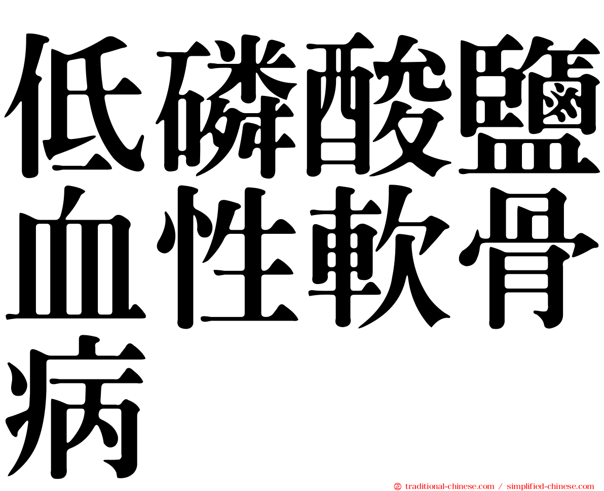 低磷酸鹽血性軟骨病