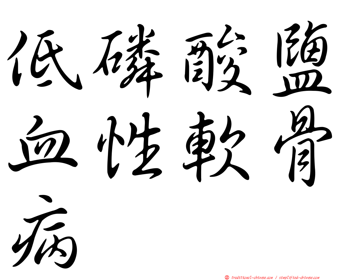 低磷酸鹽血性軟骨病