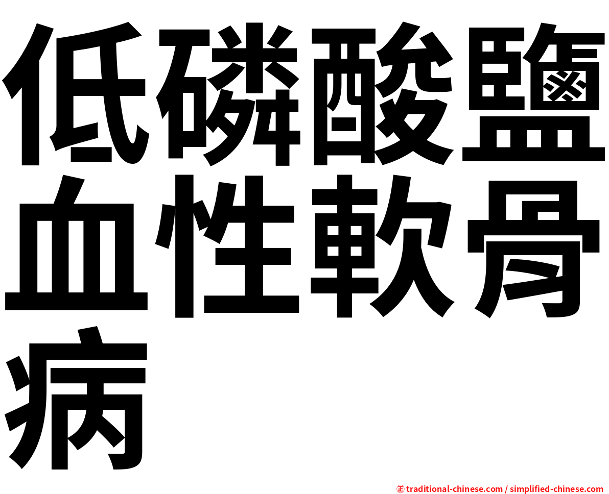 低磷酸鹽血性軟骨病