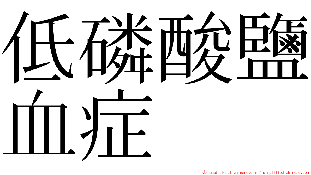 低磷酸鹽血症 ming font