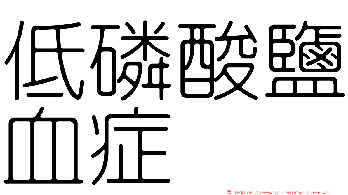 低磷酸鹽血症