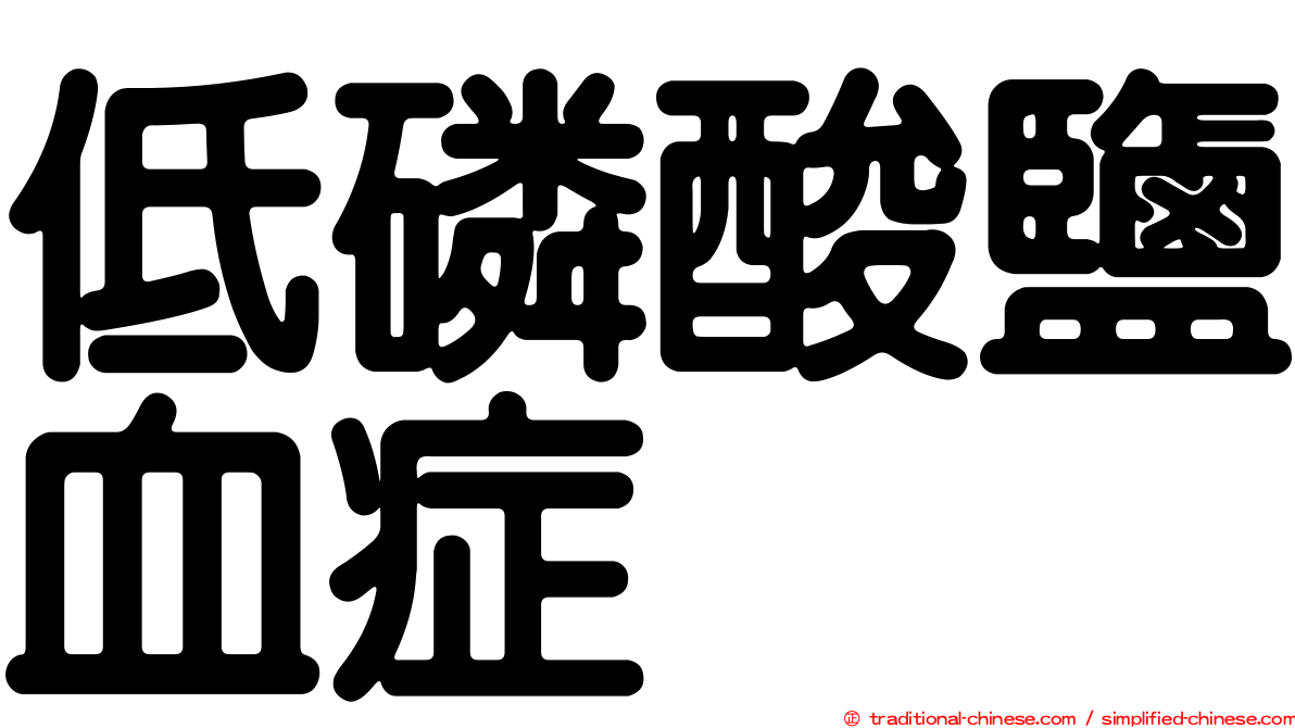低磷酸鹽血症
