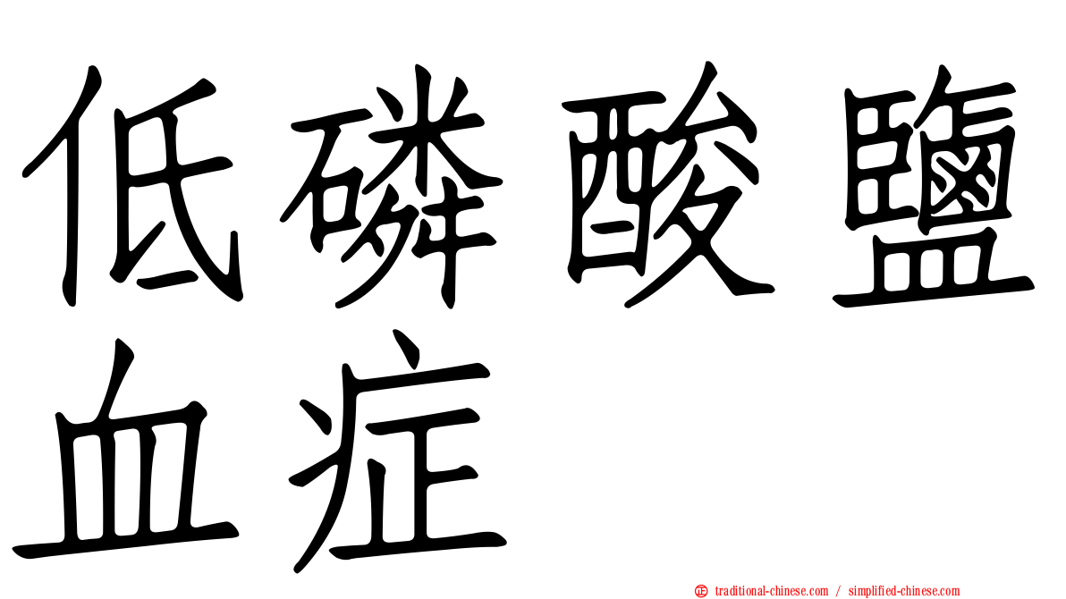低磷酸鹽血症