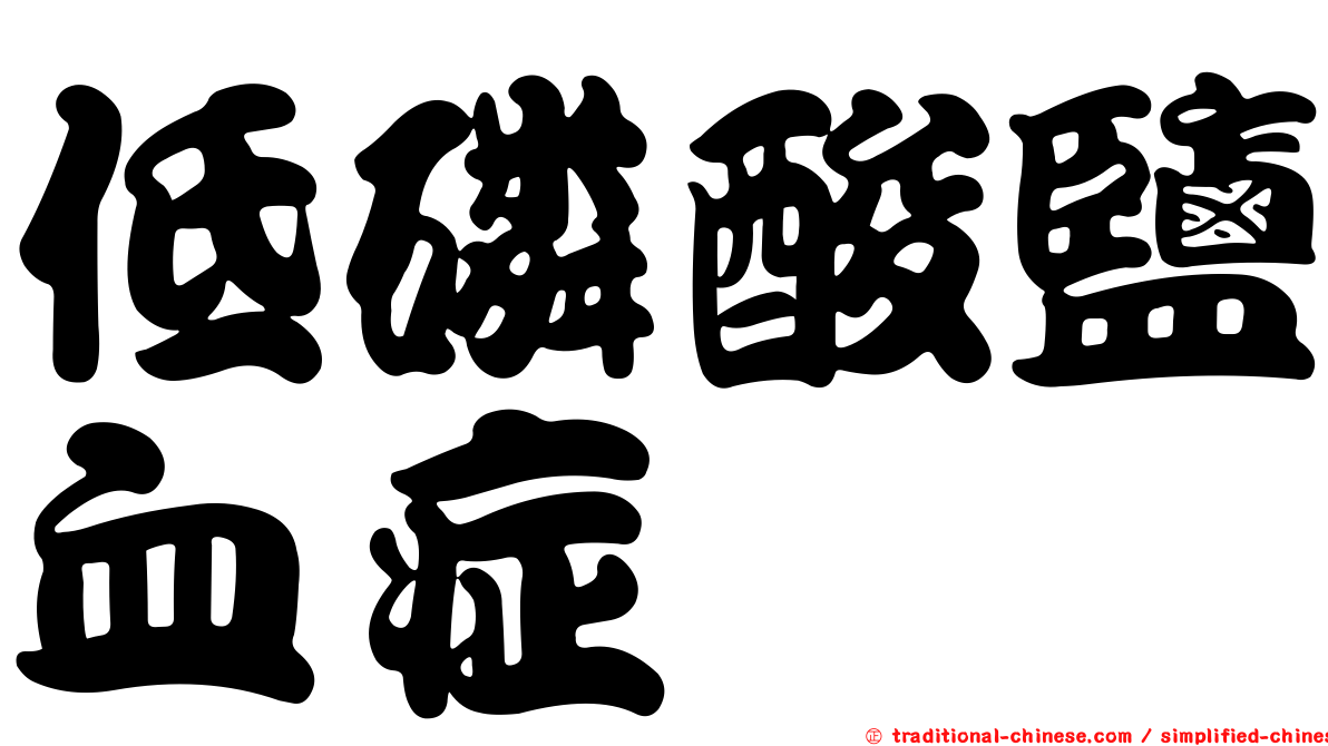 低磷酸鹽血症