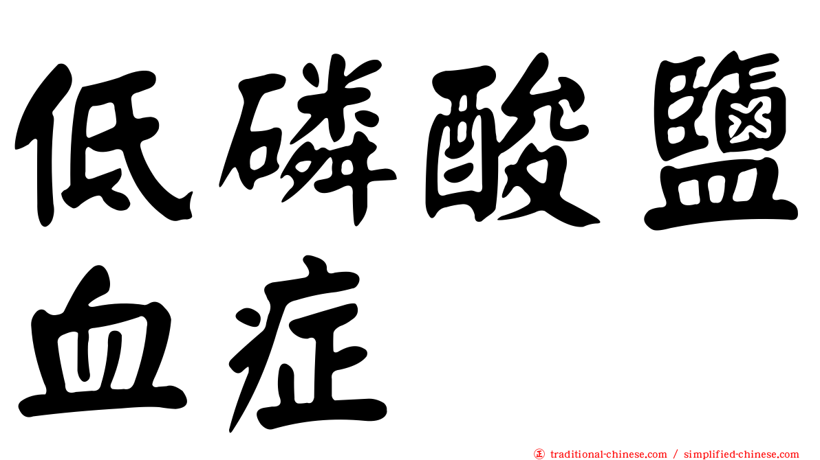 低磷酸鹽血症