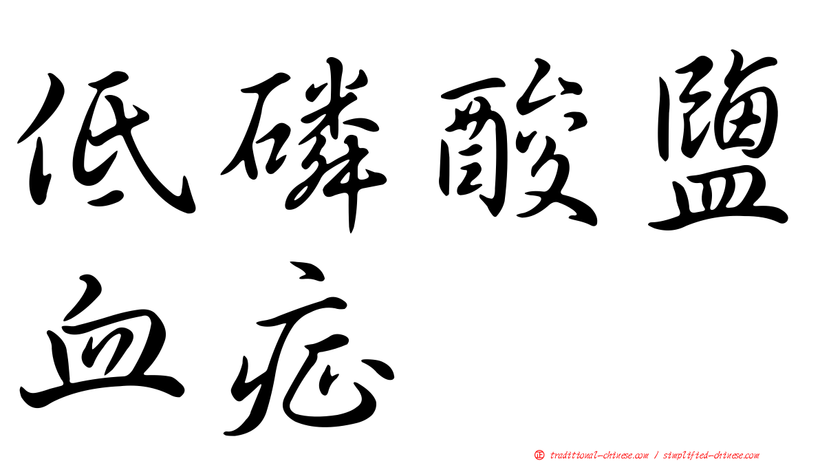 低磷酸鹽血症