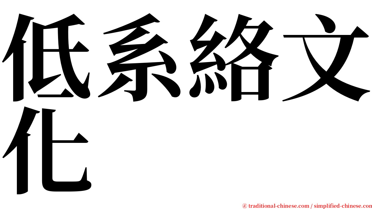 低系絡文化 serif font