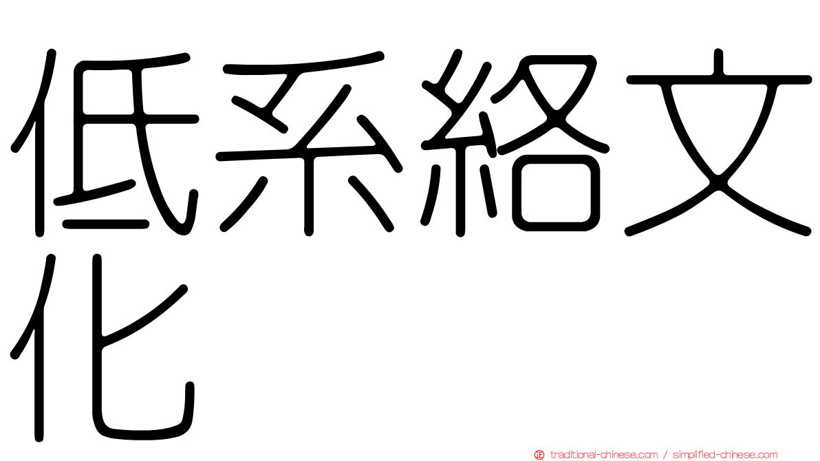 低系絡文化