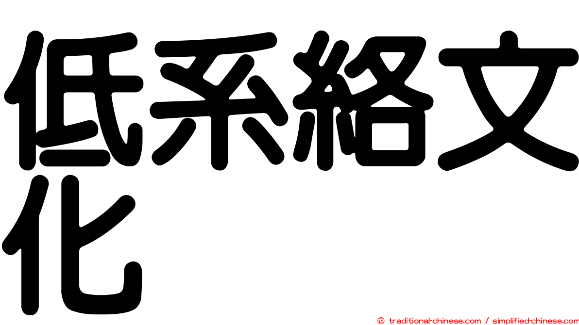 低系絡文化