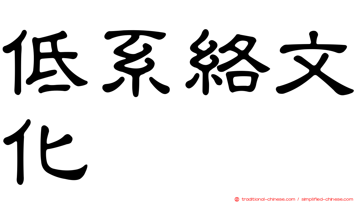 低系絡文化