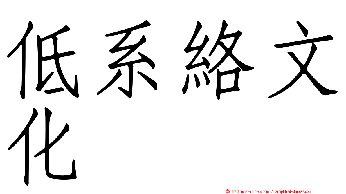 低系絡文化