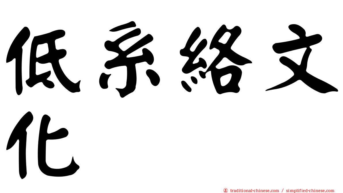 低系絡文化
