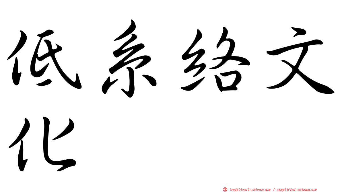 低系絡文化