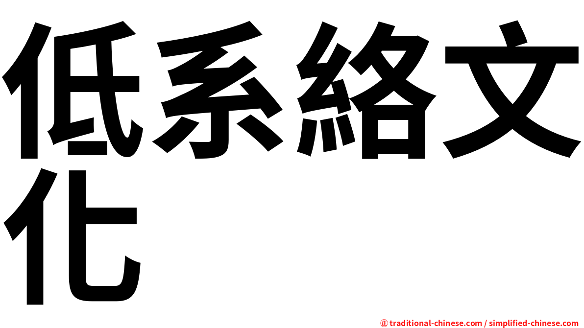 低系絡文化