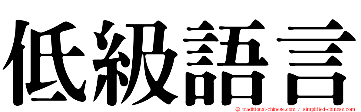 低級語言
