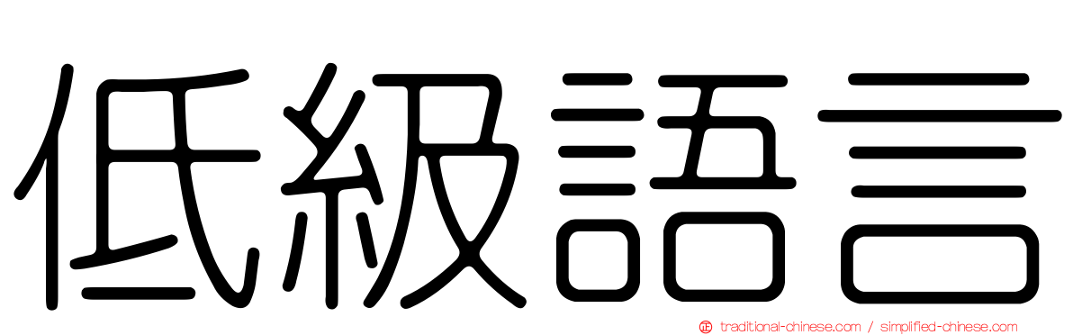 低級語言