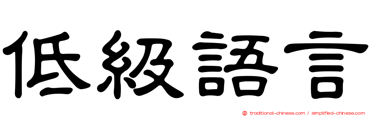 低級語言