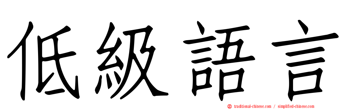 低級語言