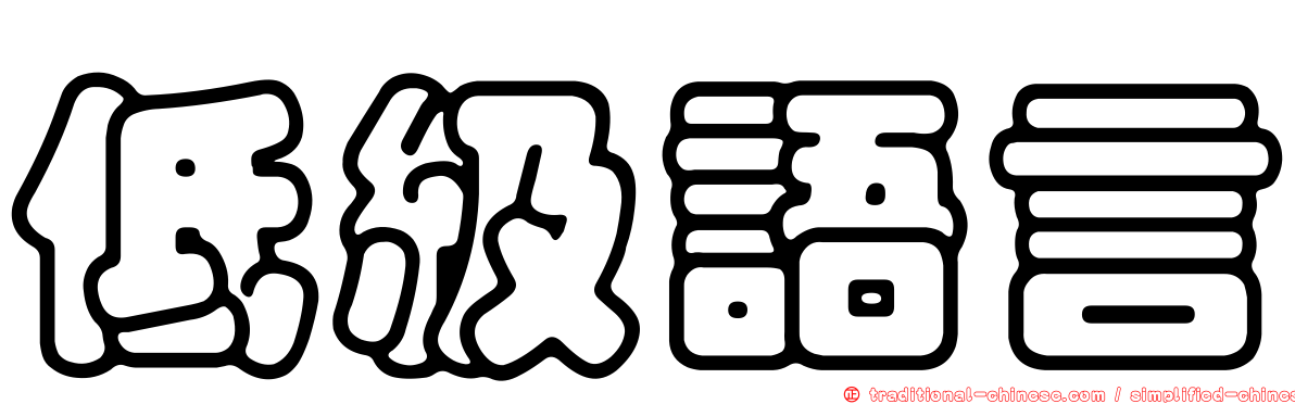 低級語言