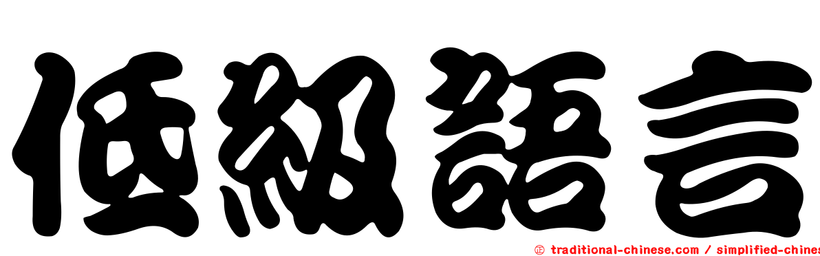 低級語言