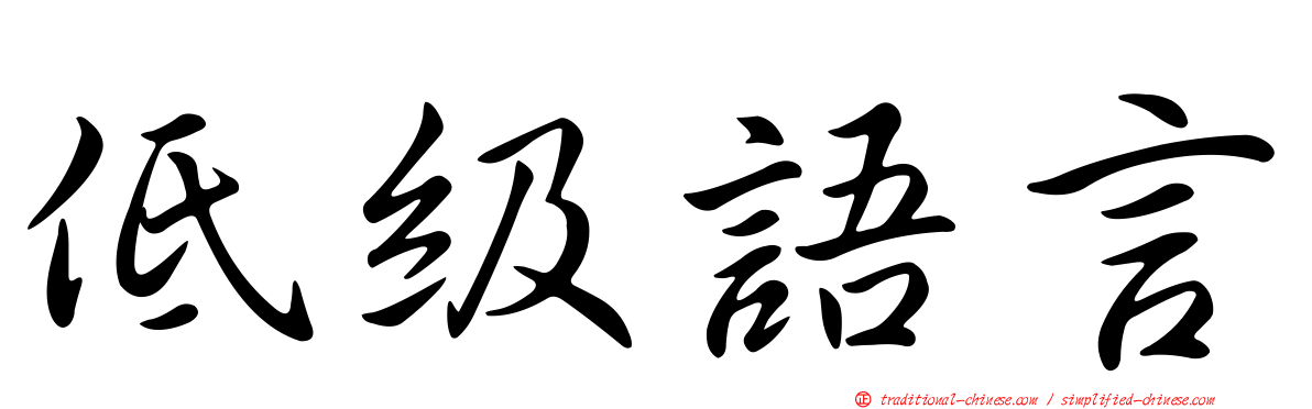 低級語言
