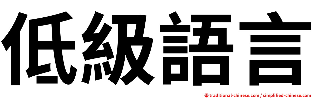 低級語言