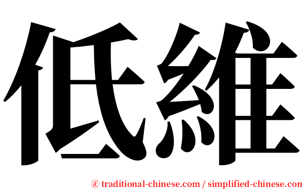 低維 serif font