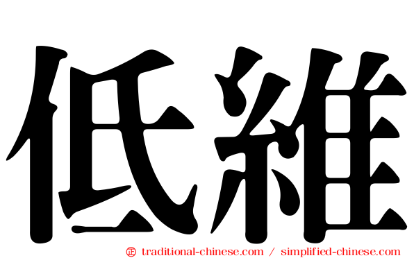 低維