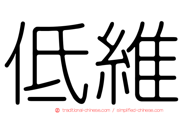 低維