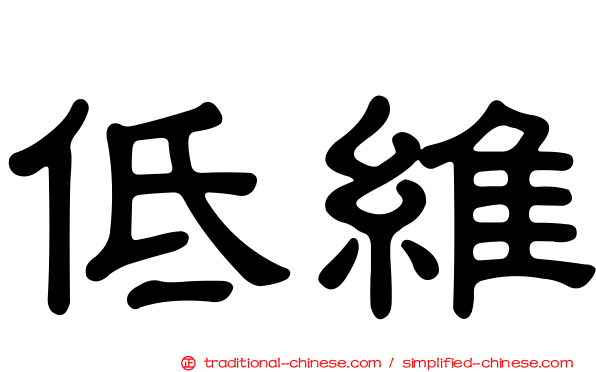 低維