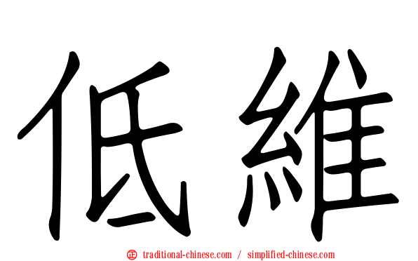 低維