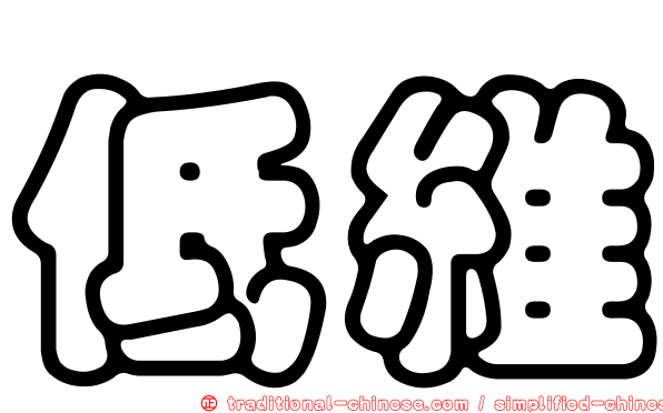 低維