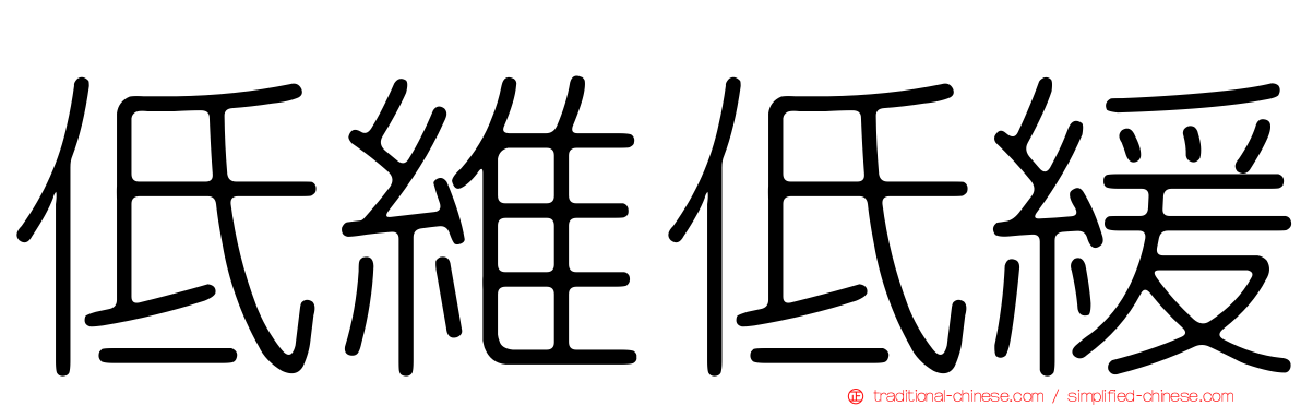低維低緩