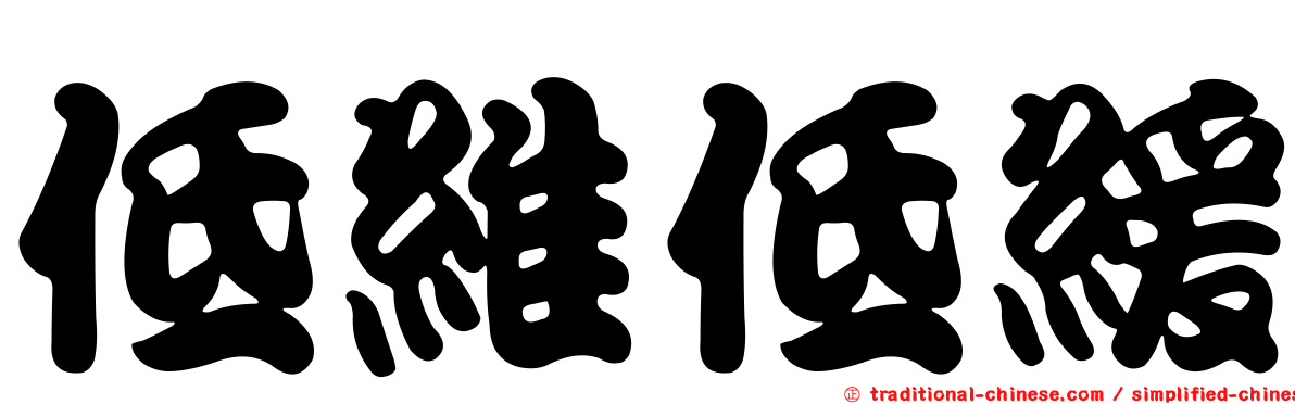 低維低緩