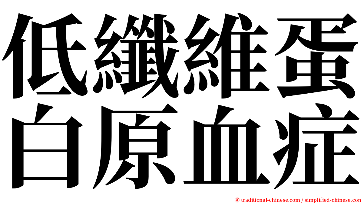 低纖維蛋白原血症 serif font