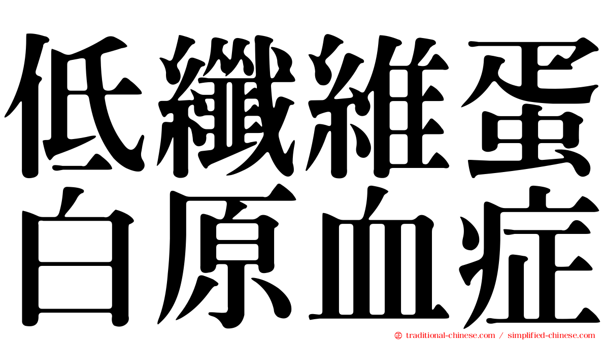 低纖維蛋白原血症