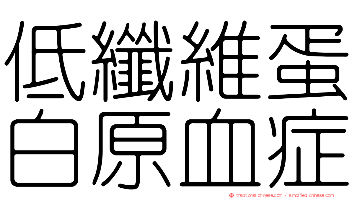 低纖維蛋白原血症