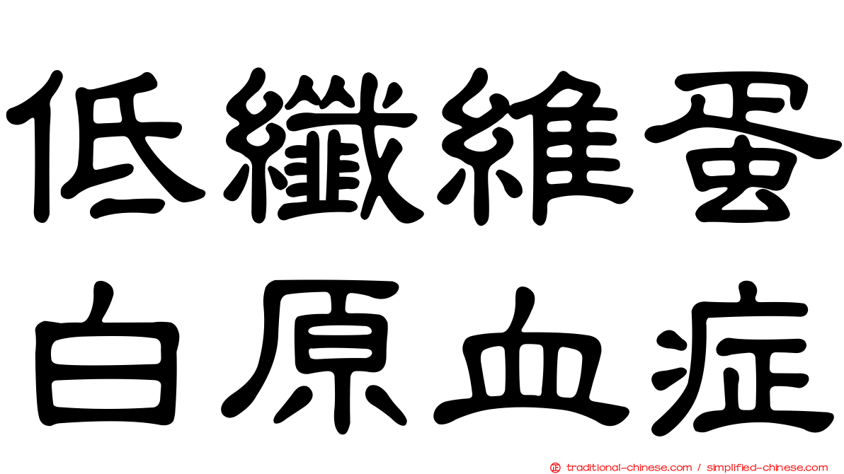 低纖維蛋白原血症