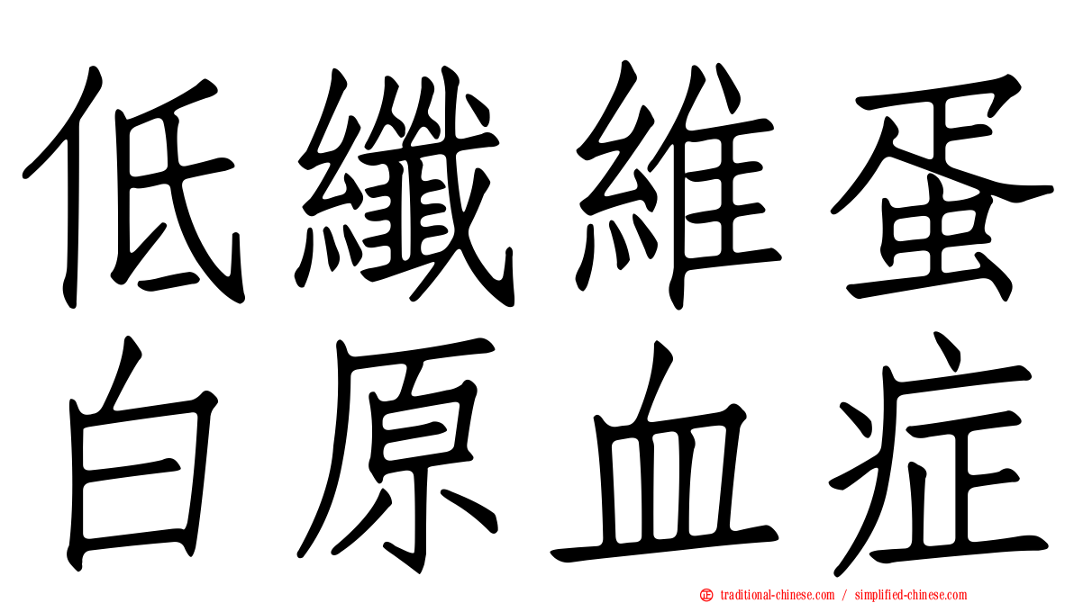 低纖維蛋白原血症