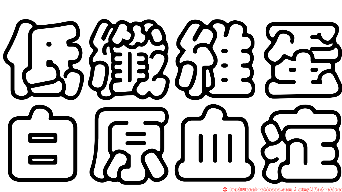 低纖維蛋白原血症