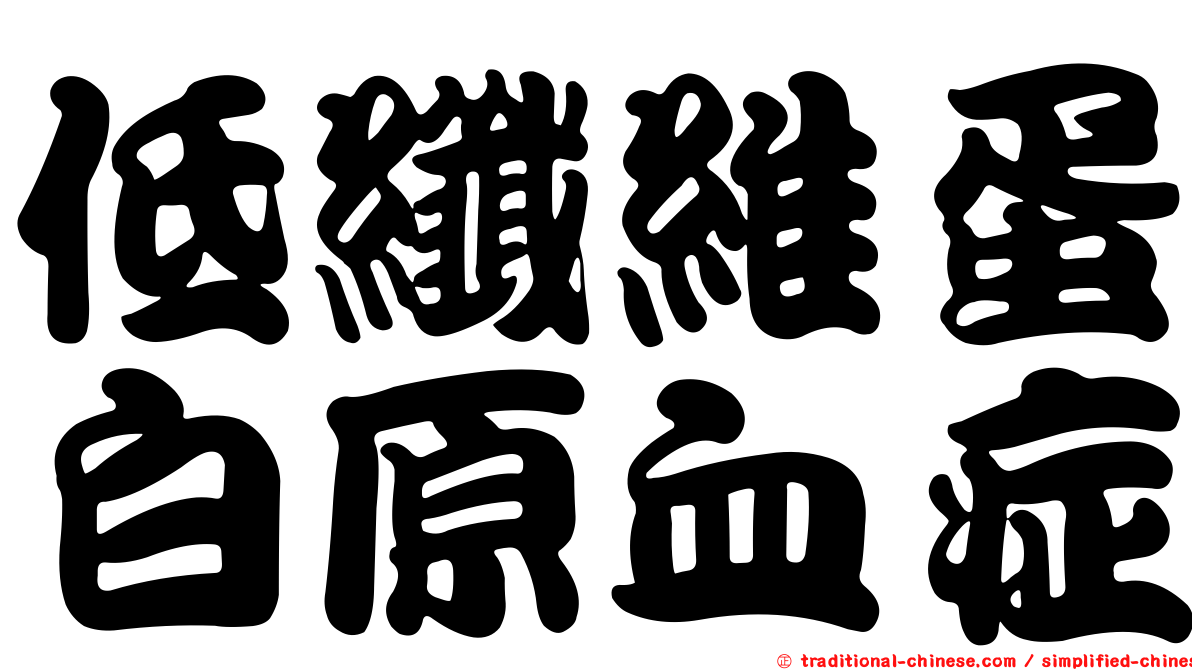 低纖維蛋白原血症