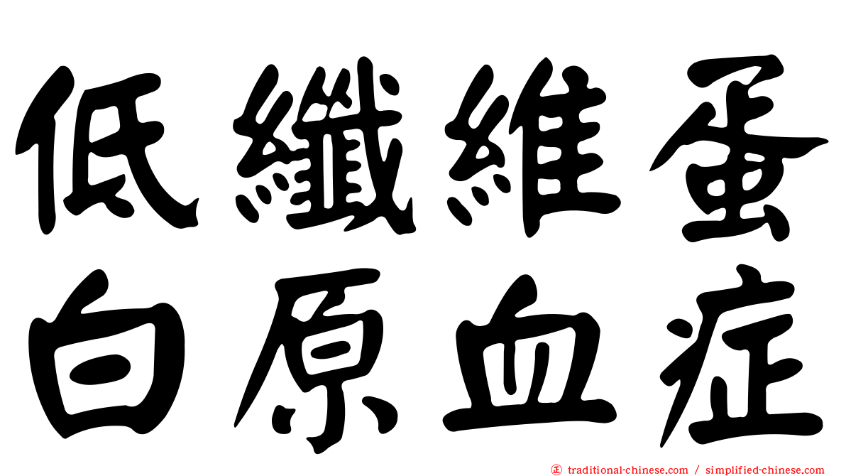 低纖維蛋白原血症
