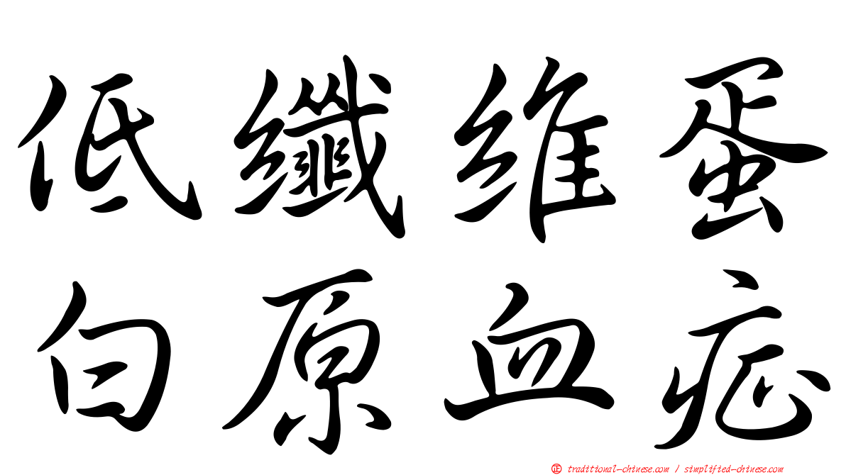 低纖維蛋白原血症